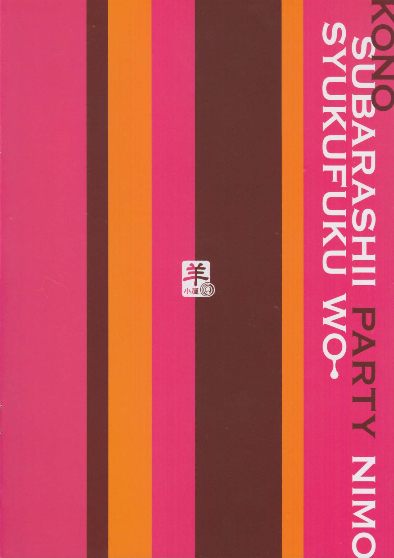 この素晴らしいパーティーにも祝福を全集P23