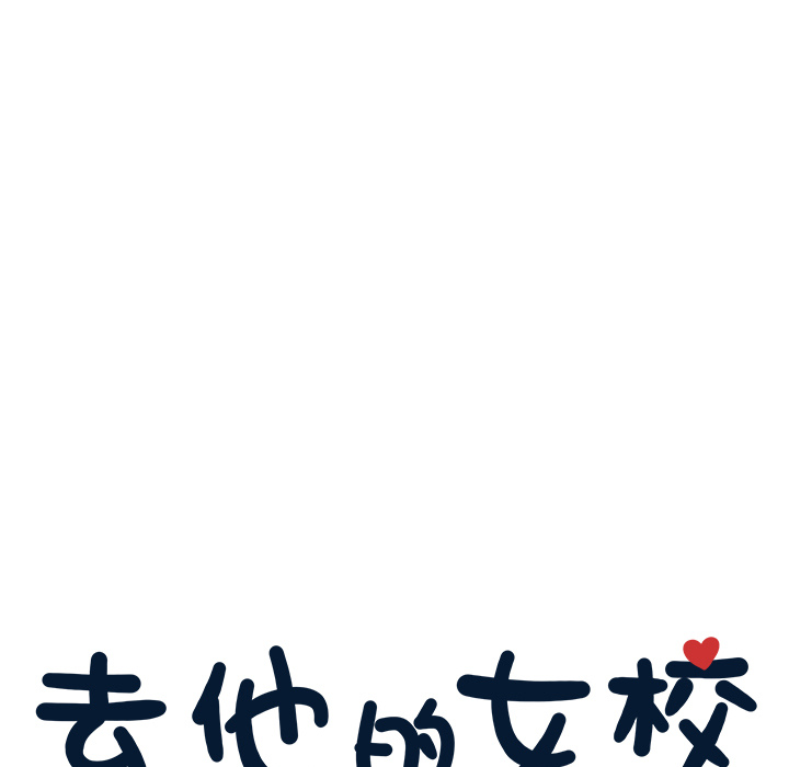 去他的女校去他的女校：1P15