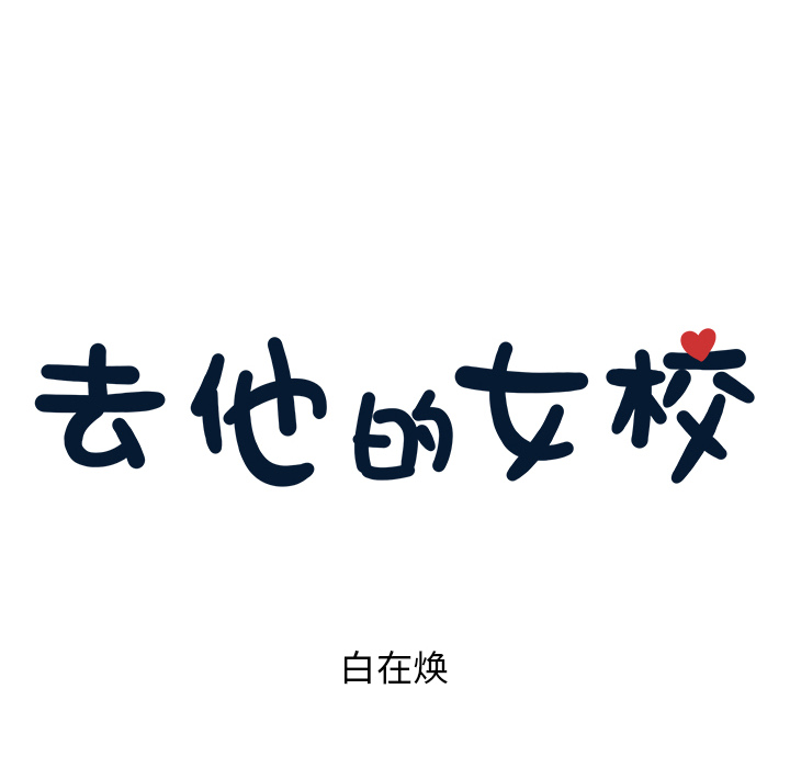 去他的女校去他的女校：2P7