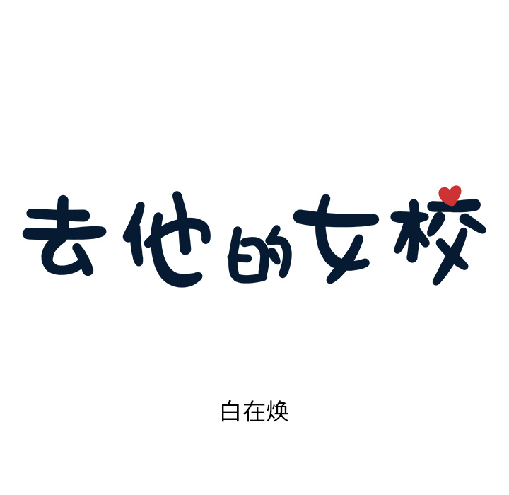 去他的女校去他的女校：3P13