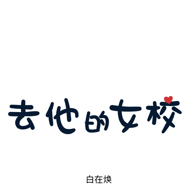 去他的女校去他的女校：4P37