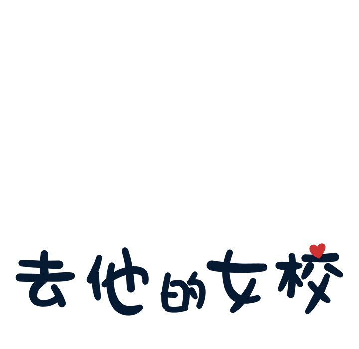 去他的女校去他的女校：5P9