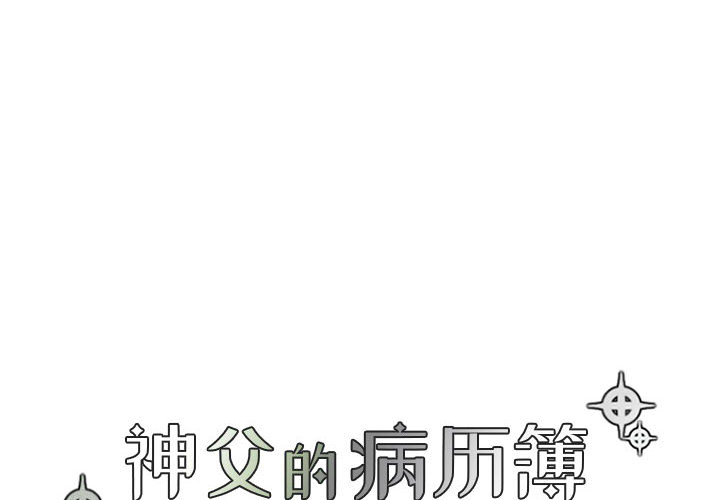 神父的病历簿神父的病历簿：2P4