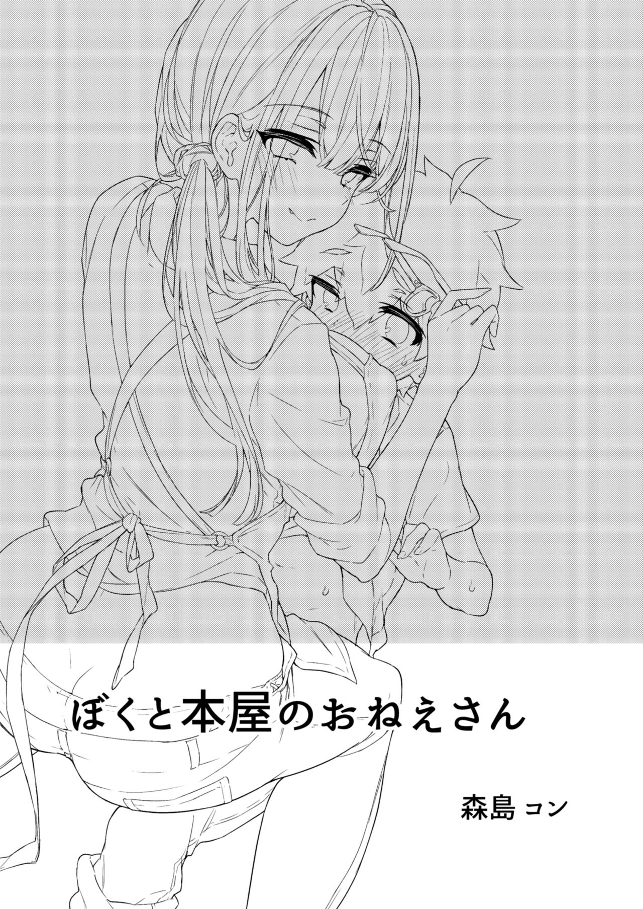 ぼくと書店のおねえさん全集P3