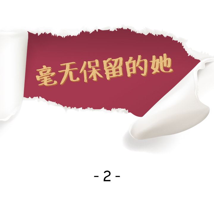 毫无保留的她毫无保留的她：第2话P11
