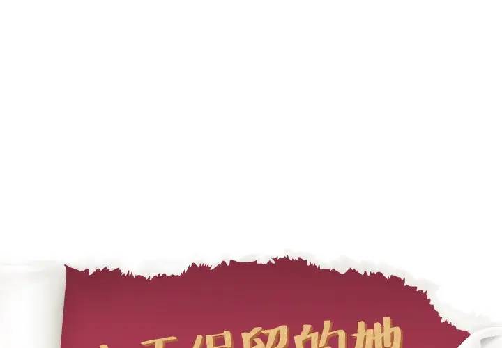 毫无保留的她第 31 话P1
