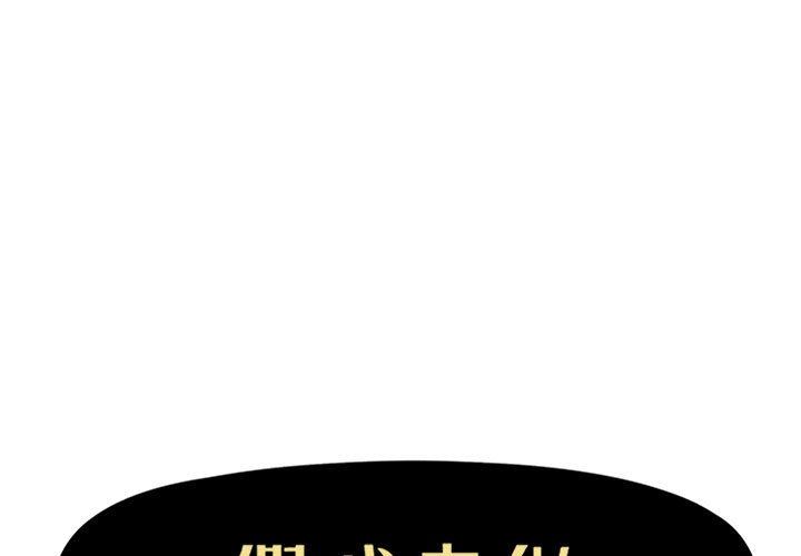 假戏真做假戏真做：第23话P1