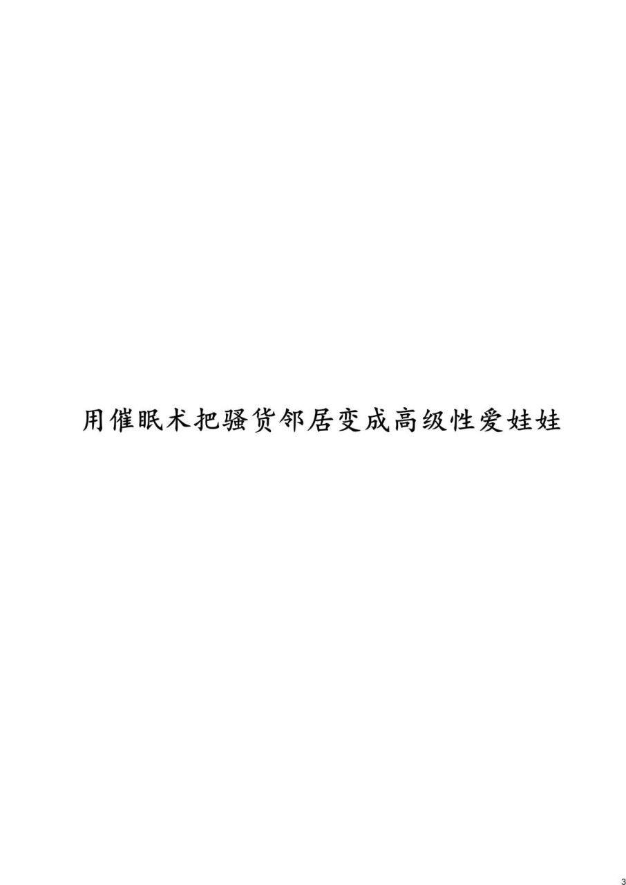 クソ腹立つ隣のヤリマンヤンキーを催眠術で最高級オナホにする全集P3