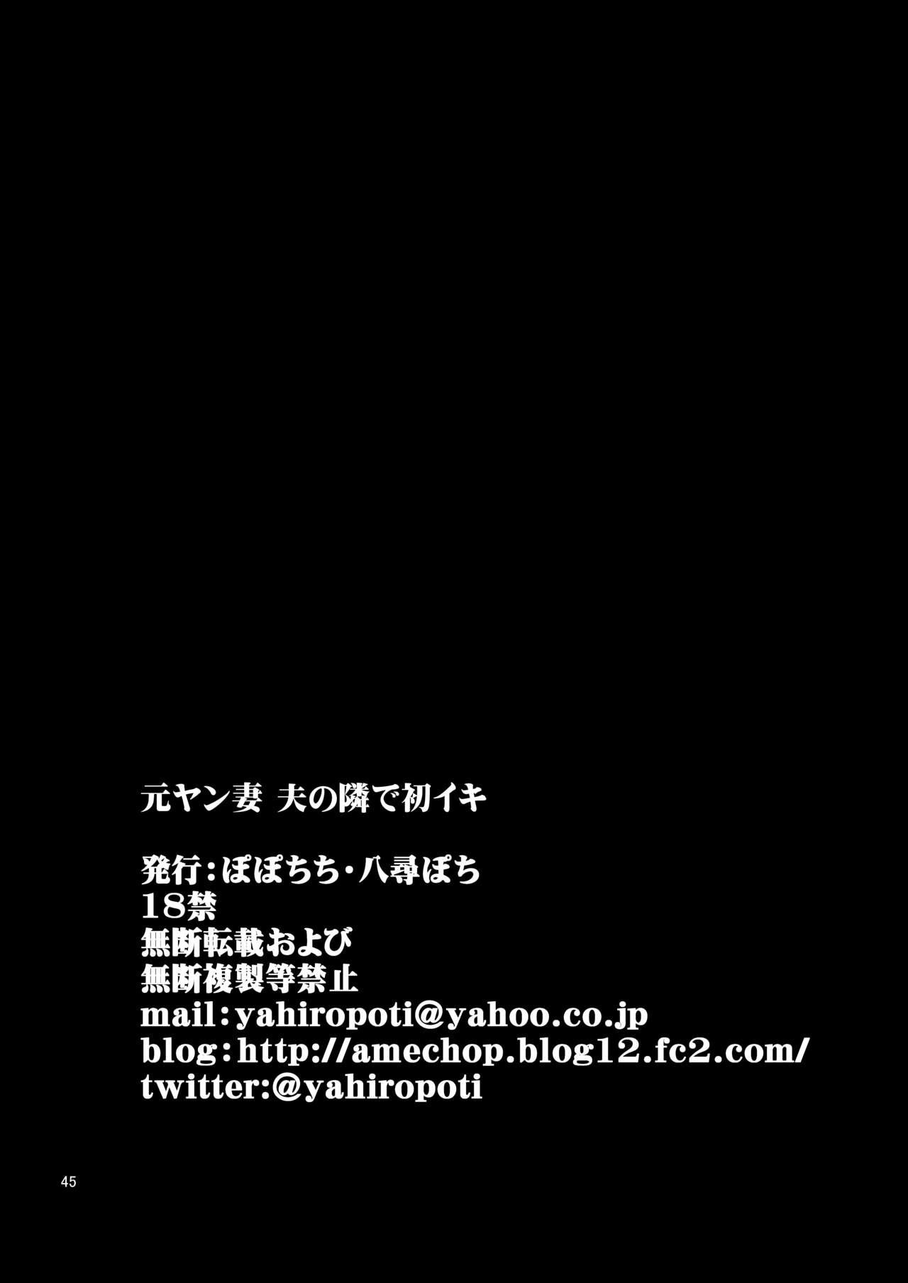 元ヤン妻 夫の隣で初イキ全集P46