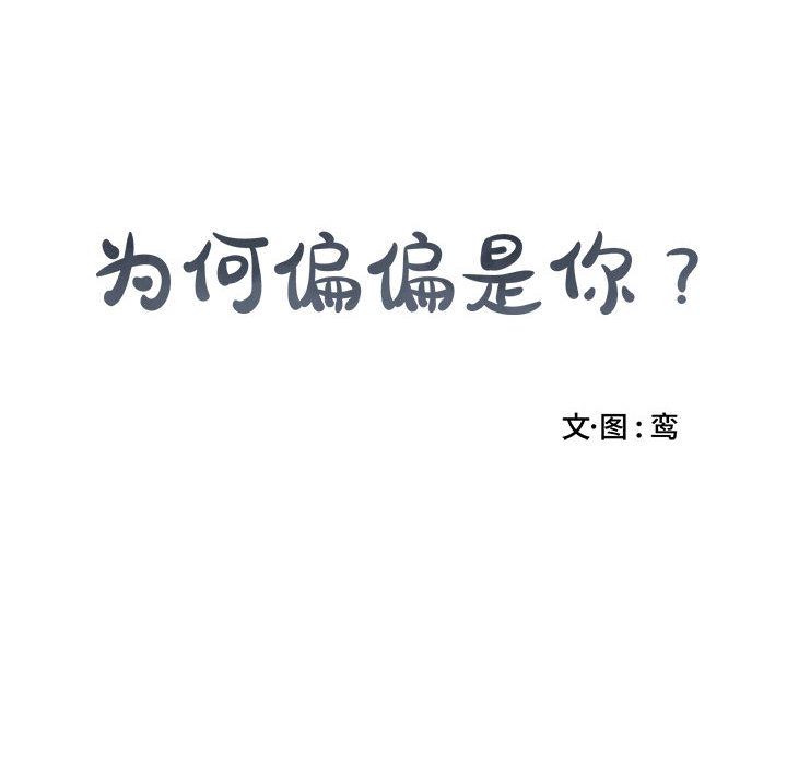 为何偏偏是你？为何偏偏是你?：第1话P8