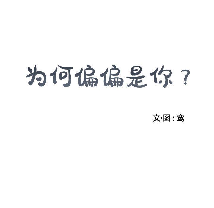 为何偏偏是你？为何偏偏是你?：第5话P15