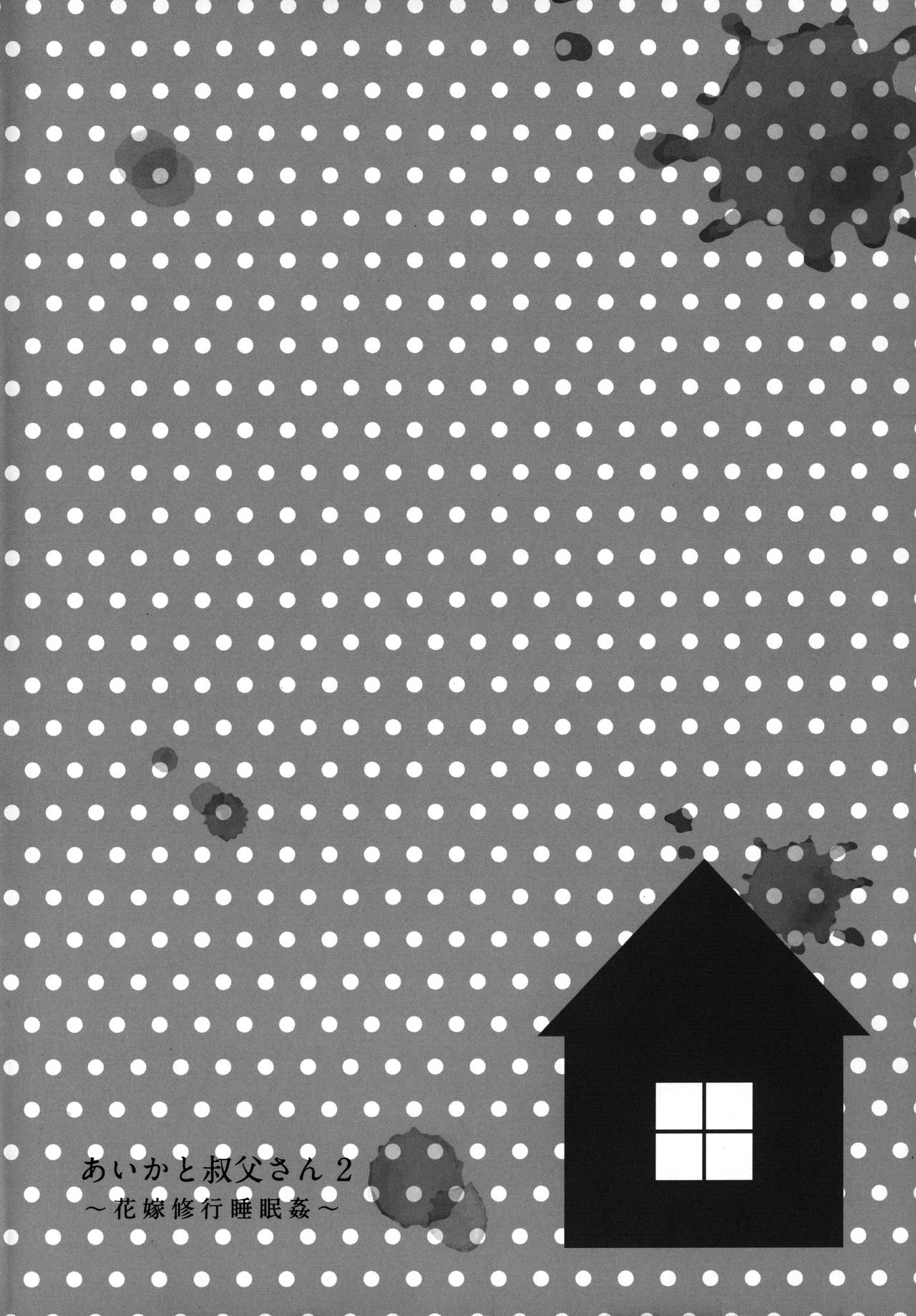 あいかと叔父さん～花嫁修行睡眠姦～02全集P4