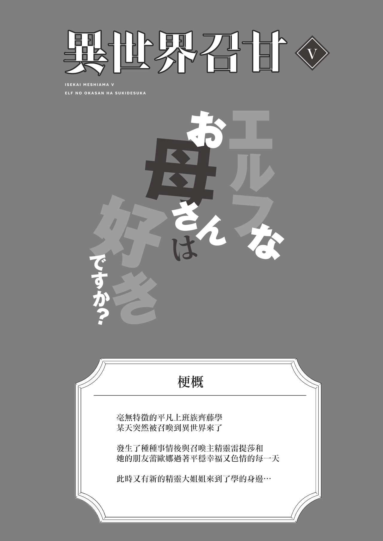 異世界召甘V エルフなお母さんは好きですか？全集P4