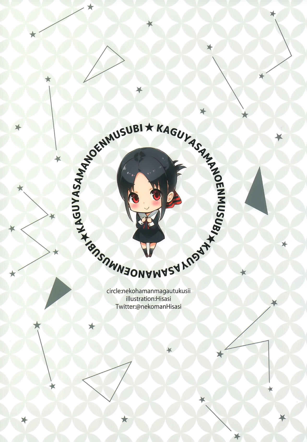 かぐや様の縁結び全集P29