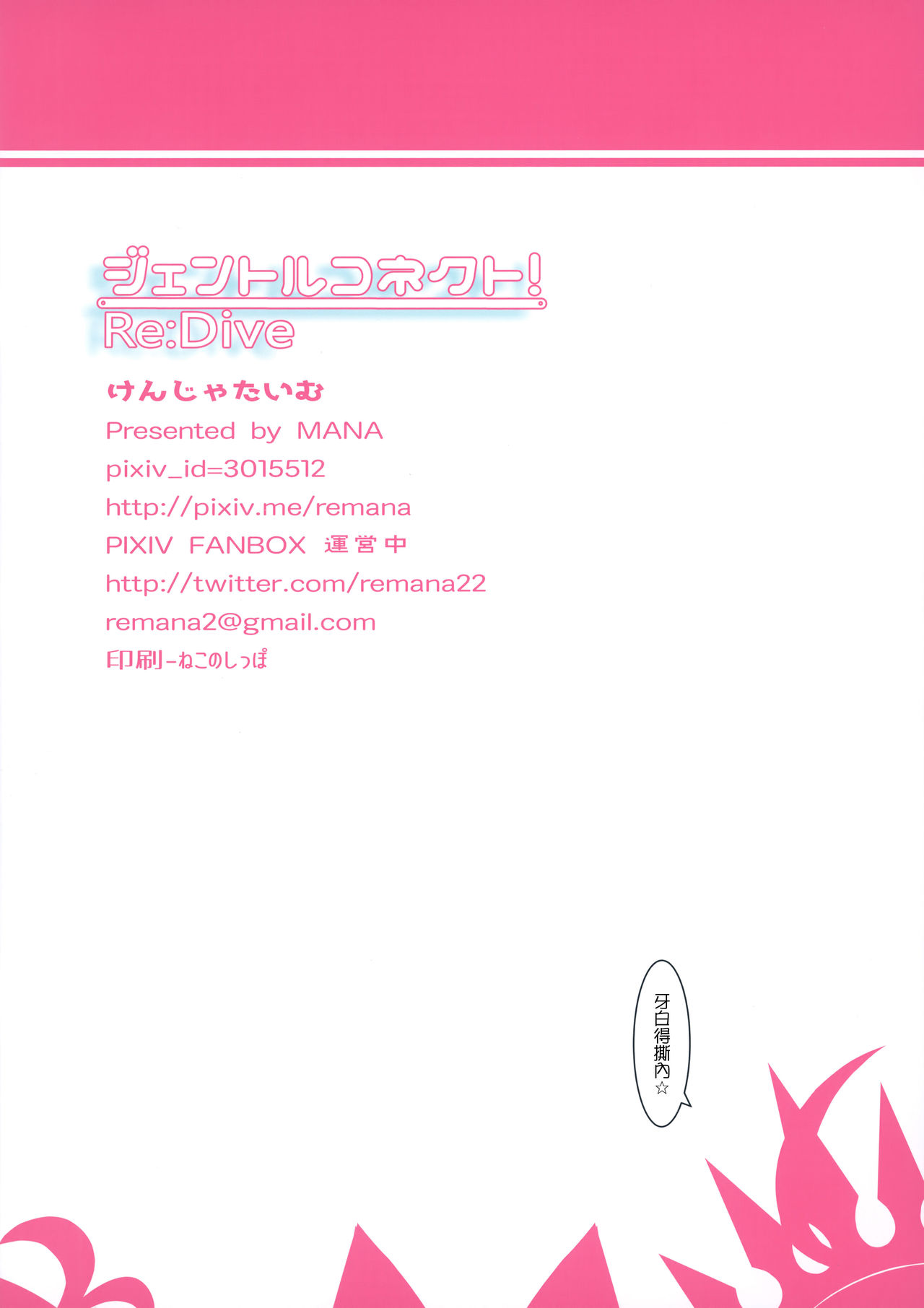 ジェントルコネクト!Re:Dive全集P18