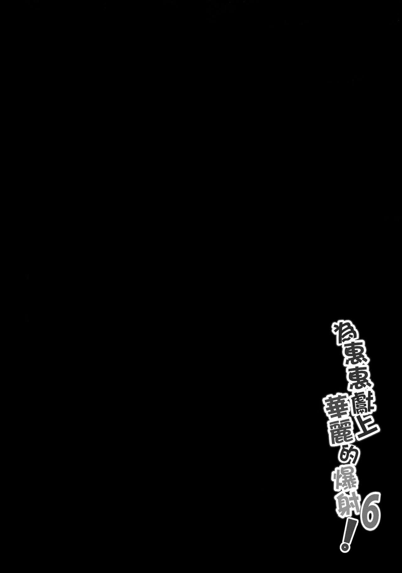 為惠惠獻上華麗的爆射6!全集P3