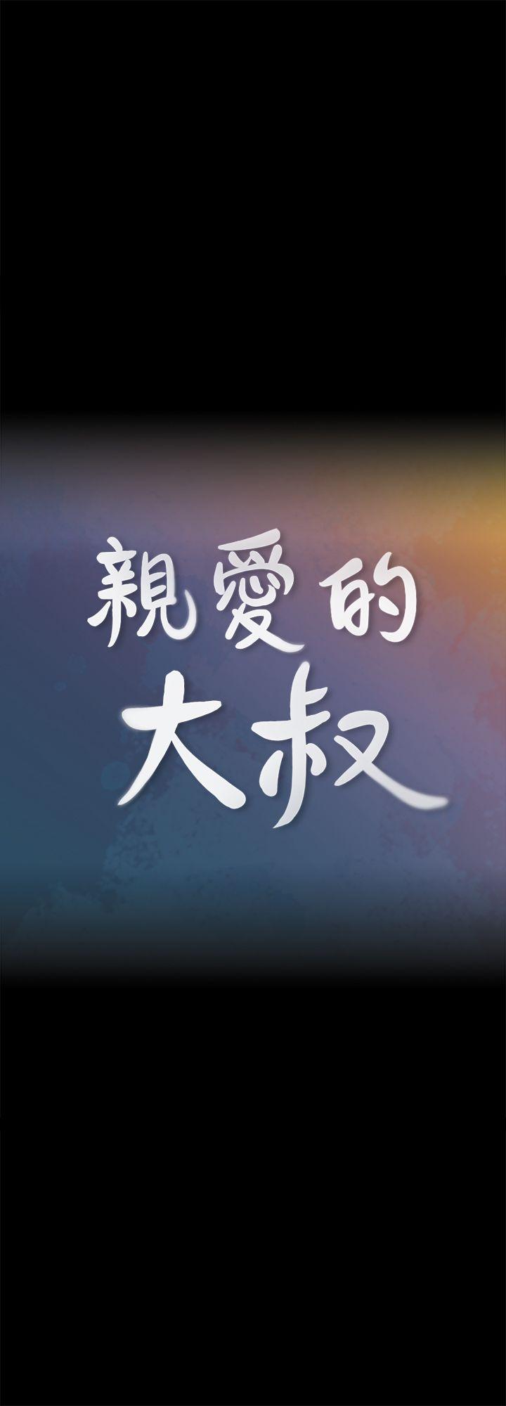 亲爱的大叔第4话-异常发育的少女P5