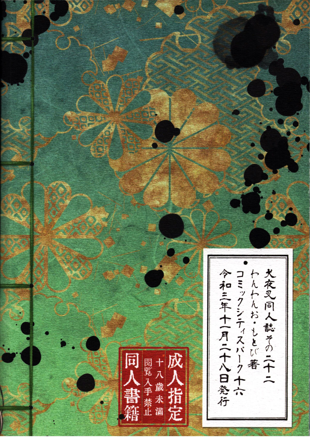 戦国枕草子犬かご 危絵篇 (犬夜叉)全集P75