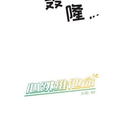 心跳维他命心跳维他命:第4话P54