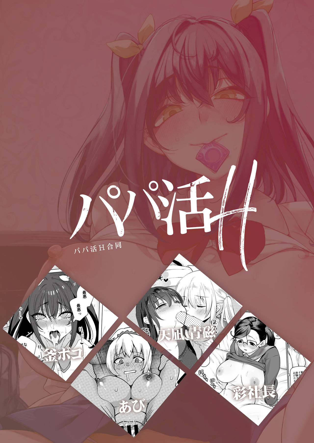 パパ活H合同全集P66
