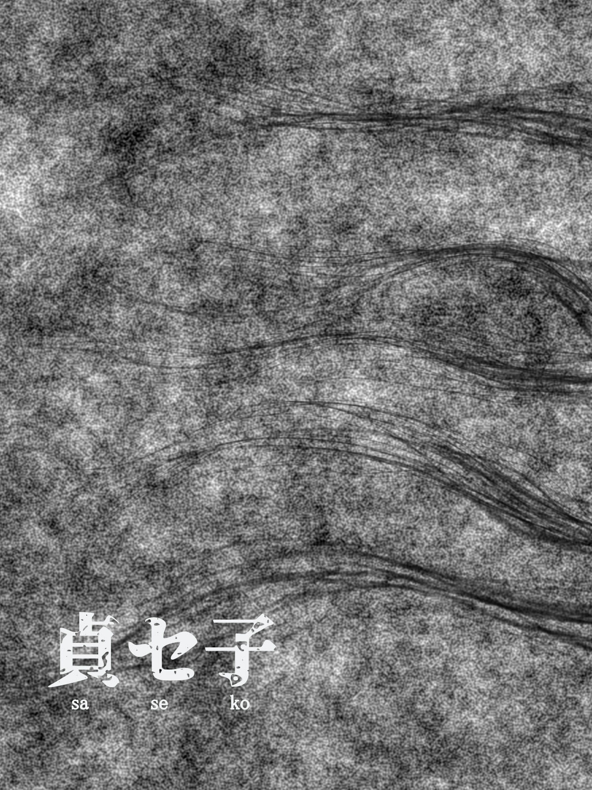 貞セ子～ソレは男をダメにする最恐地縛霊～全集P24