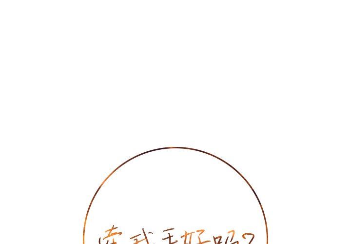 牵我手好吗？牵我手好吗?：第12话P1