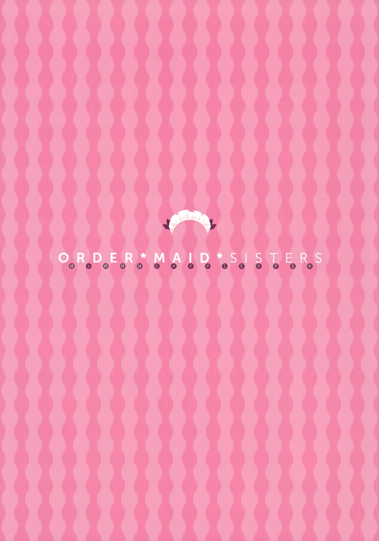 ORDER*MAID*SISTERS 城ヶ崎姉妹とメイドSEXする本全集P5