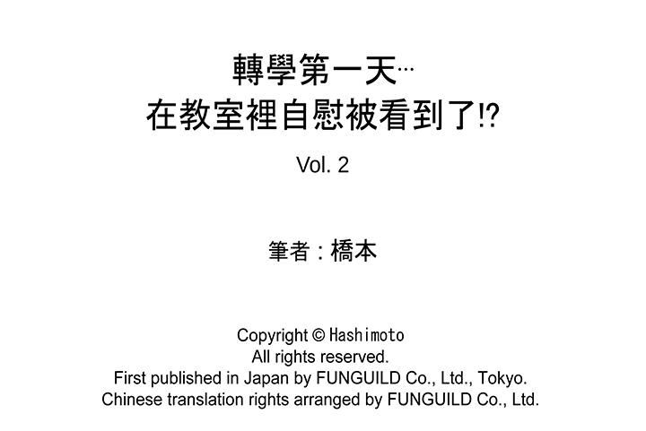 转学第一天...在教室里自慰被看到了!第2话P17