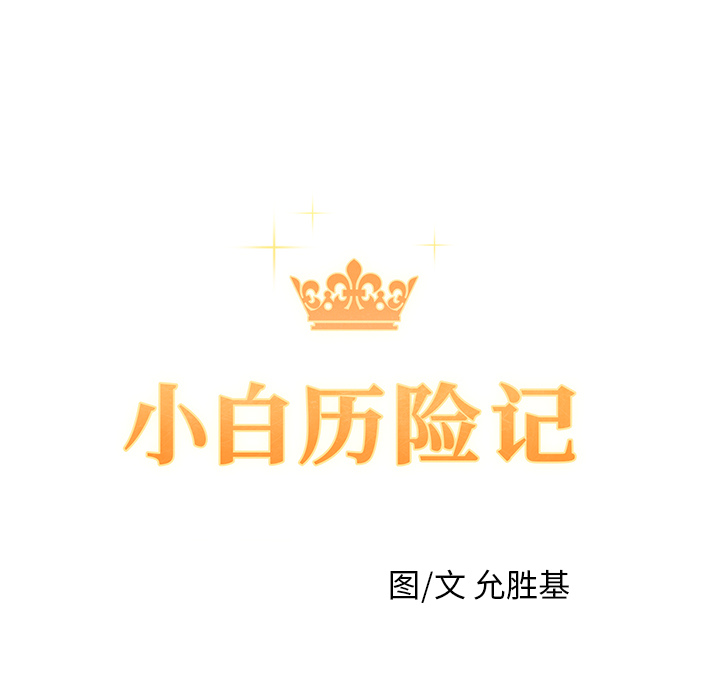 小白历险记N.E.R.D秘密组织：1P15