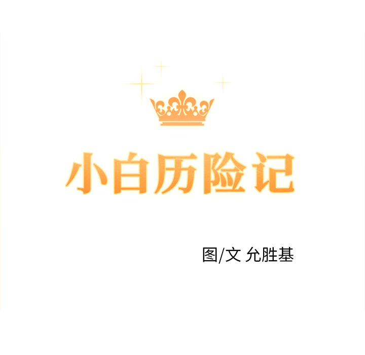 小白历险记N.E.R.D秘密组织：2P9