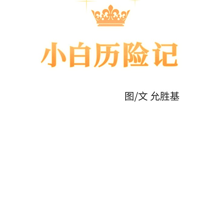 小白历险记N.E.R.D秘密组织：3P10