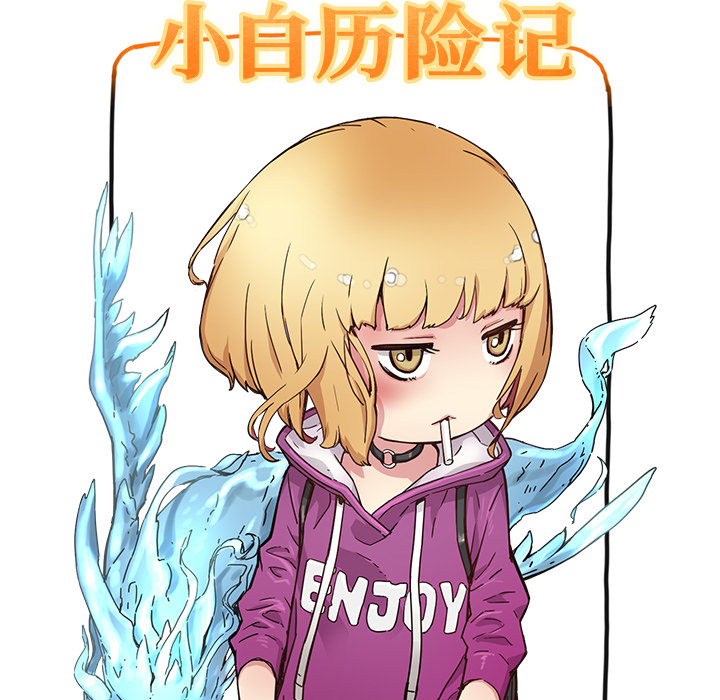 小白历险记N.E.R.D秘密组织：4P12