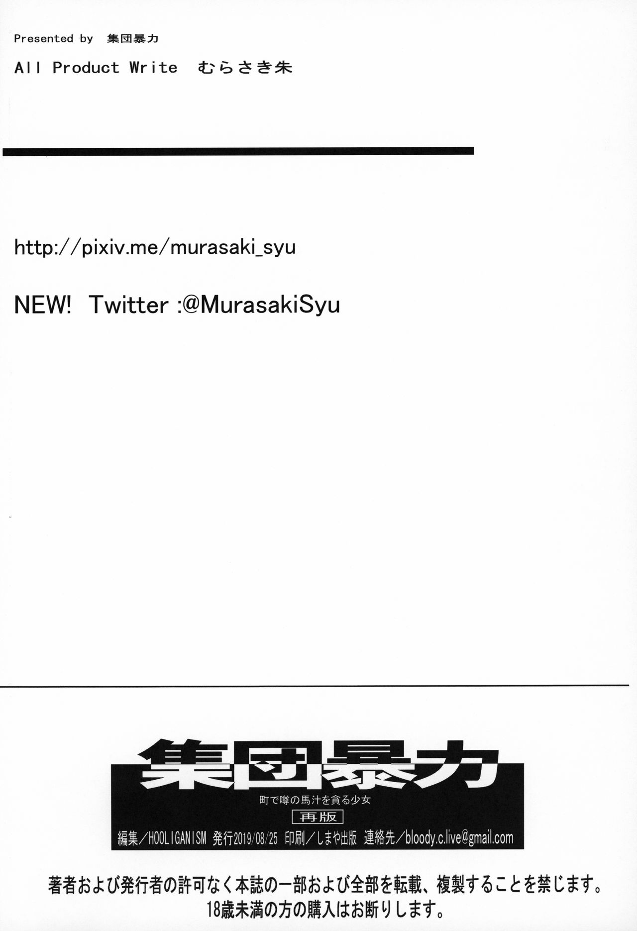 町で噂の馬汁を貪る少女全集P36