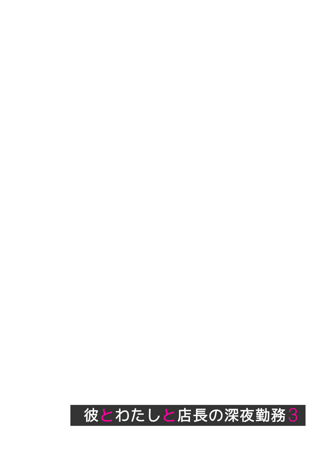彼とわたしと店長の深夜勤務3全集P3