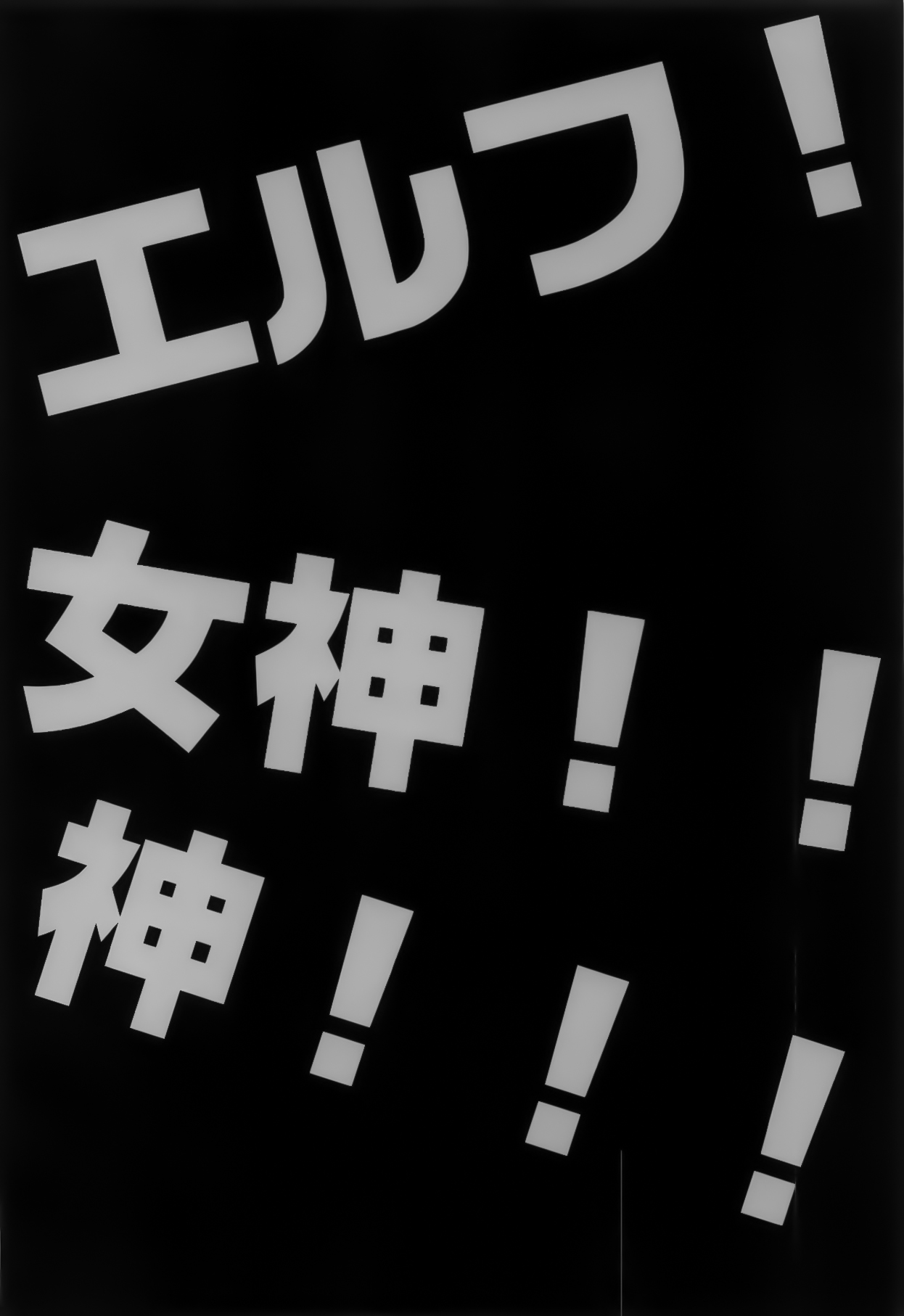 エルフ!女神!!神!!!全集P4