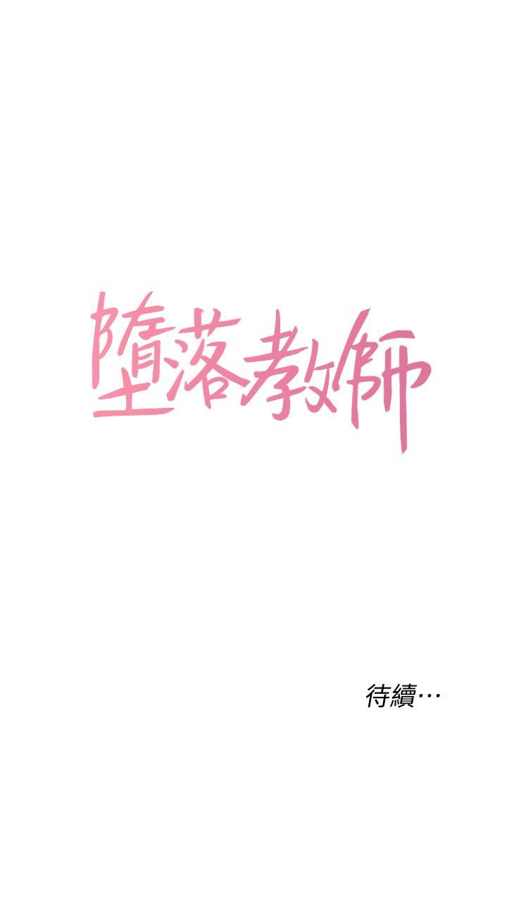 堕落教师第4话-快点满足我P39