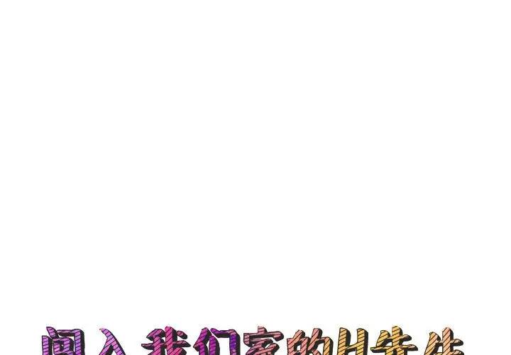 闯入我们家的H先生第 48 话P1