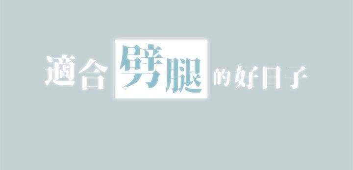 愉快的旅行第105话-我配不上她P2