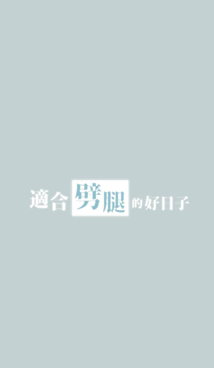 愉快的旅行第124话-我的女人P2