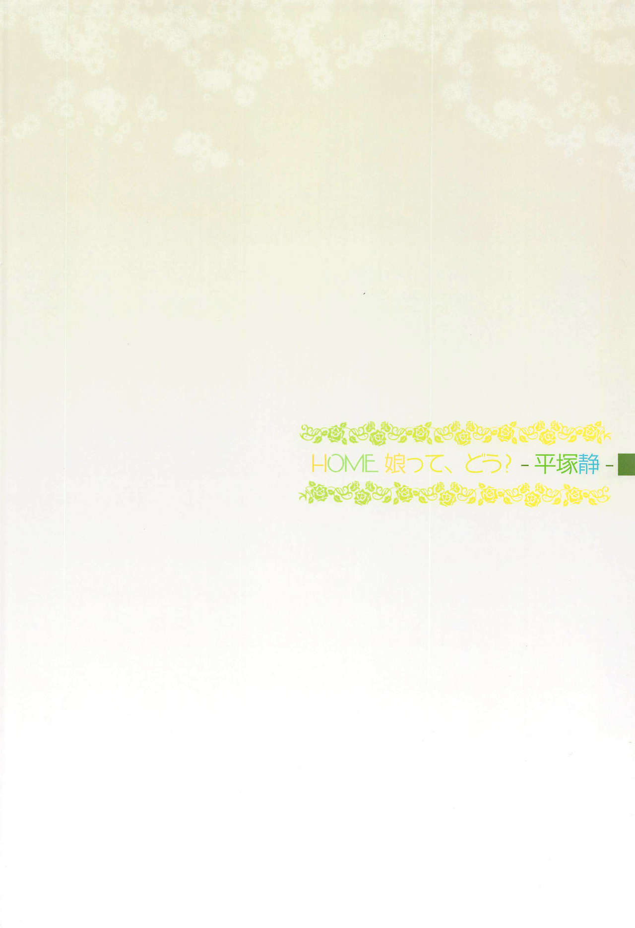 HOME娘って、どぅ?全集P34