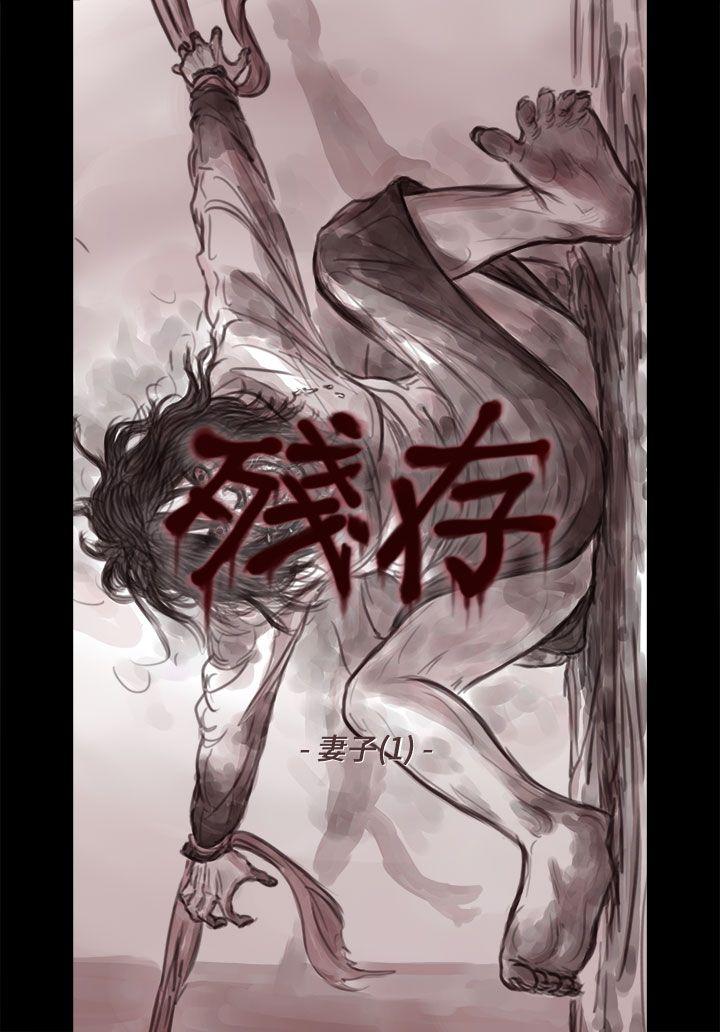 残存妻子 第1话P7