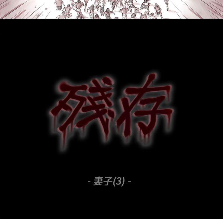 残存妻子 第3话P3