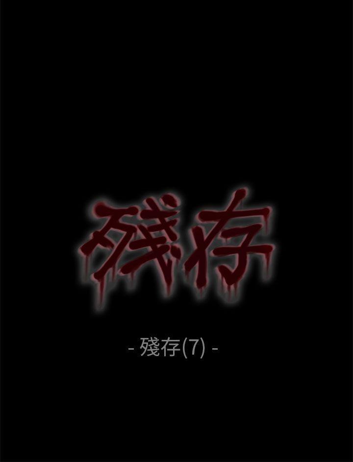 残存残存 第7话P1