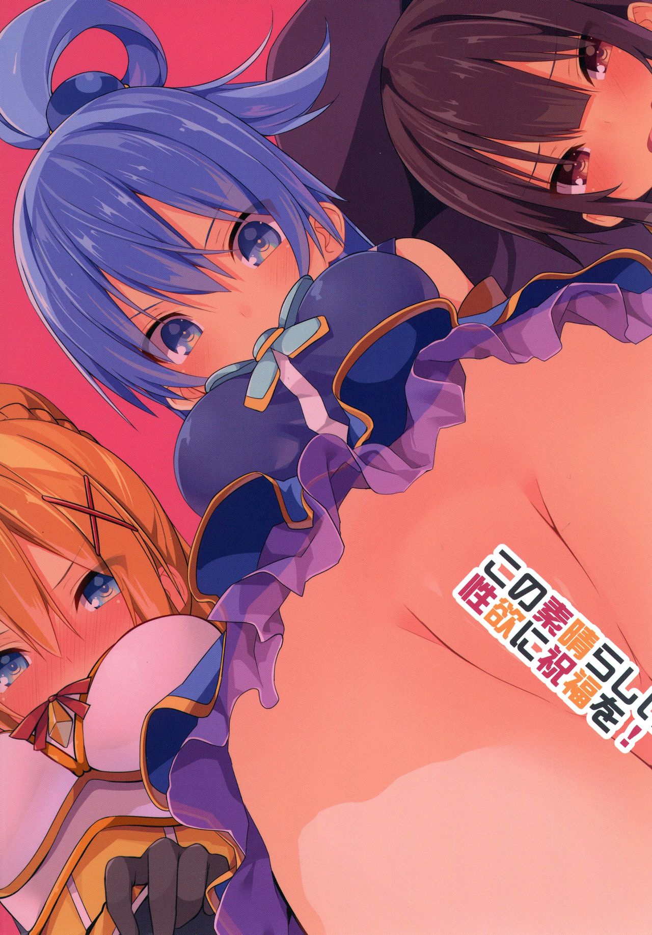 この素晴らしい性欲に祝福を!全集P26