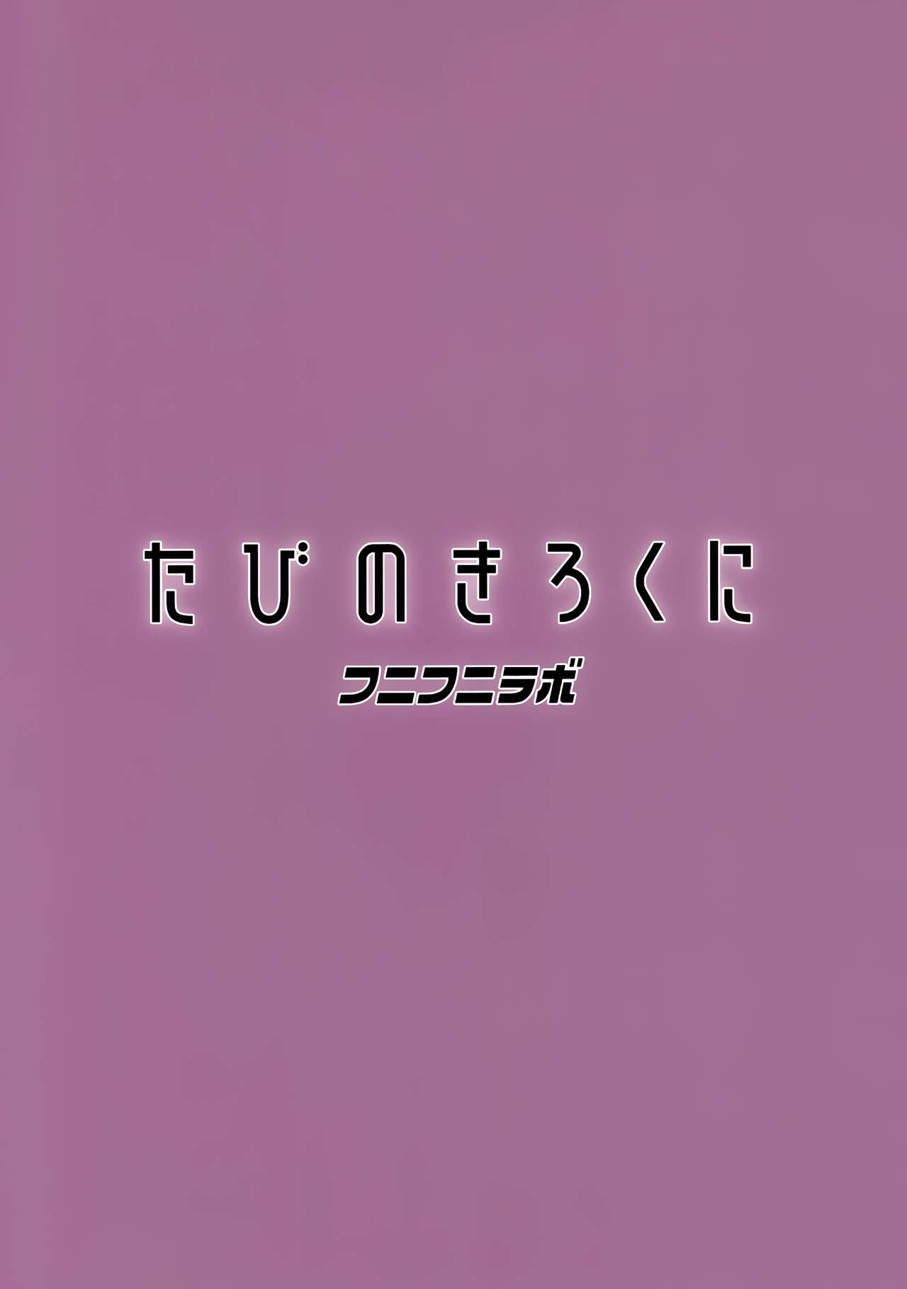 たびのきろくに全集P24