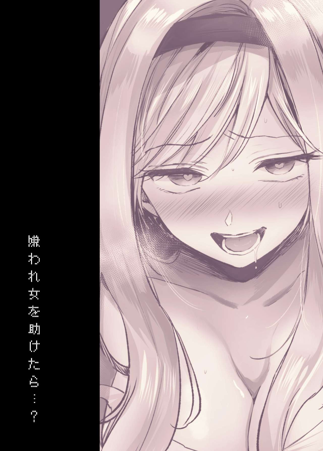 嫌われ女を助けたら…?全集P43