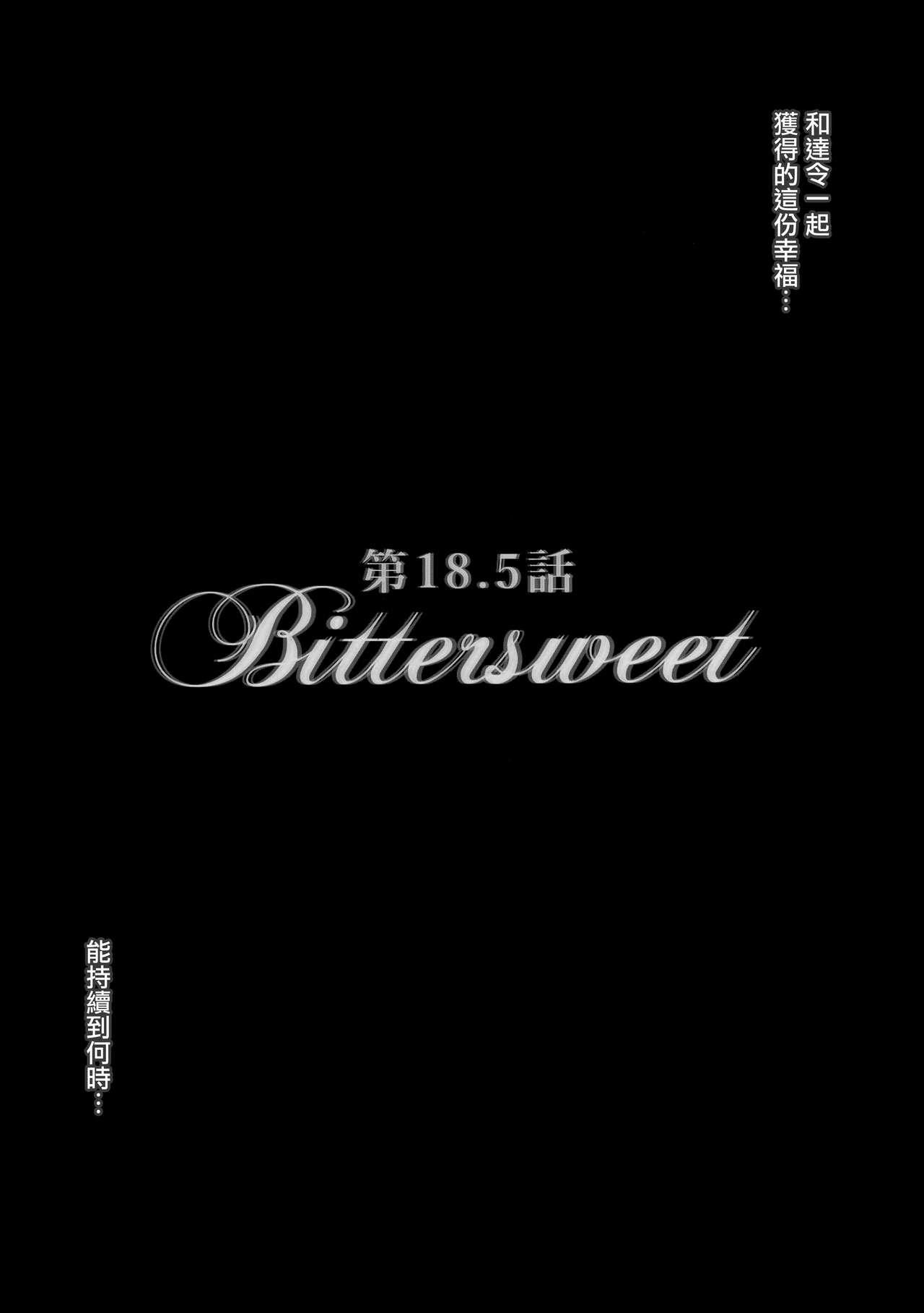 Bittersweet全集P3