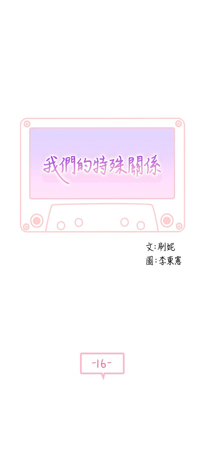 我们的特殊关系第16话 我这次是认真的P2