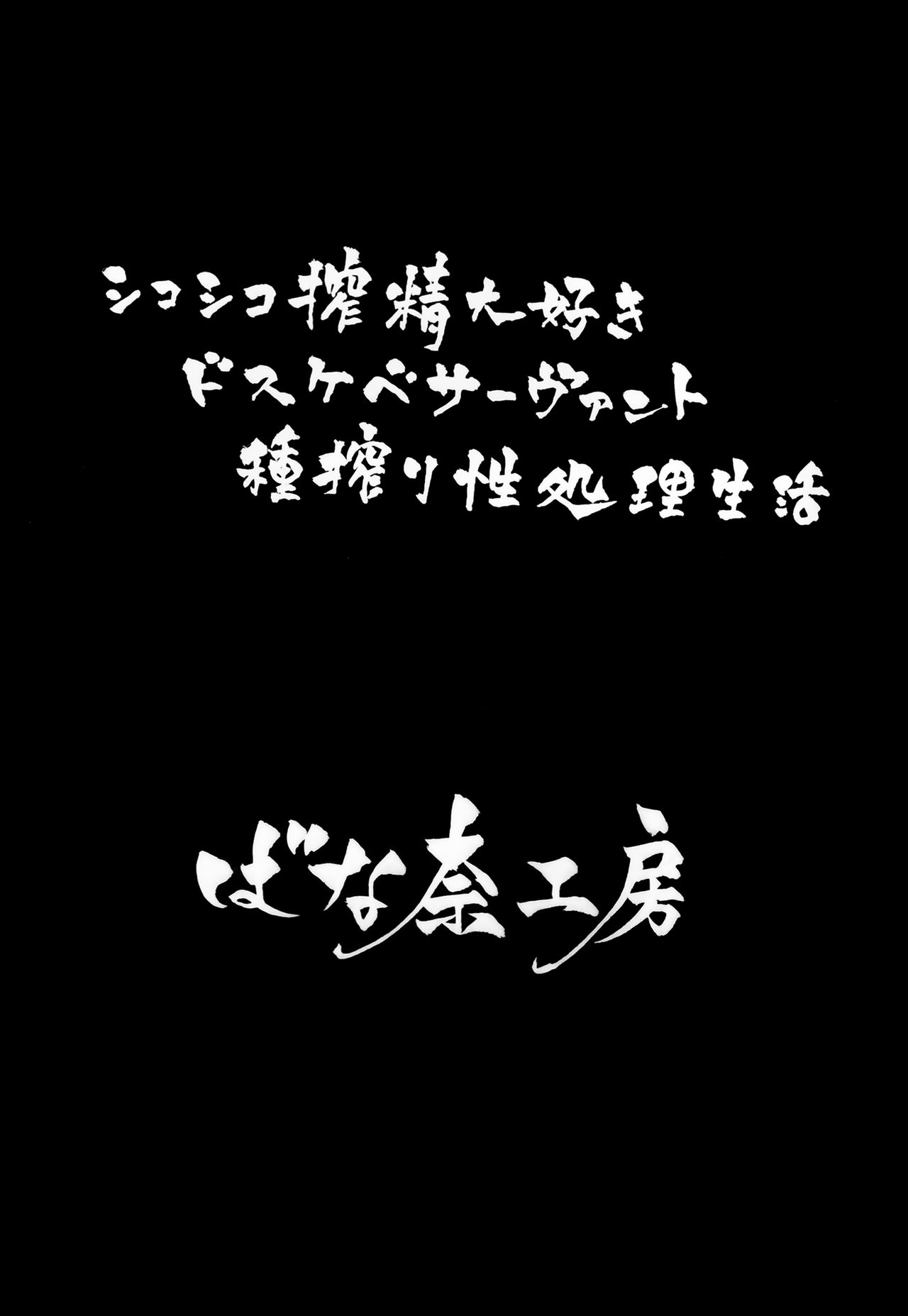 シコシコ搾精大好きドスケベサーヴァント種搾り性処理生活全集P3