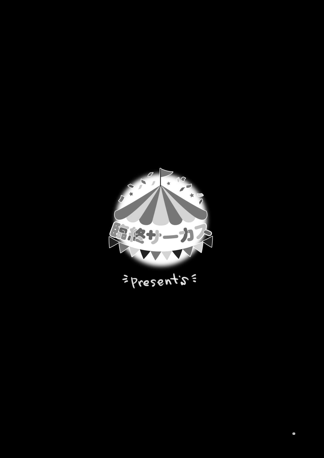 隣に越してきた可愛い女の子。全集P54